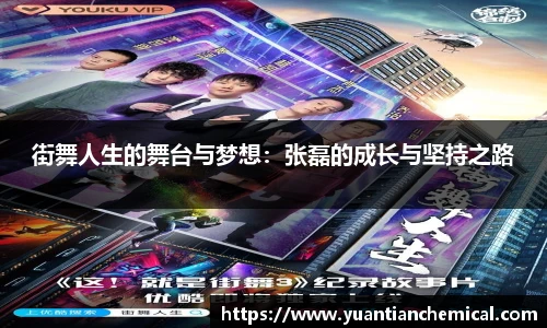 街舞人生的舞台与梦想：张磊的成长与坚持之路