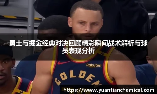 勇士与掘金经典对决回顾精彩瞬间战术解析与球员表现分析