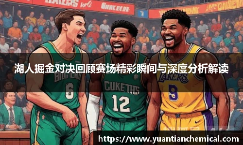 湖人掘金对决回顾赛场精彩瞬间与深度分析解读