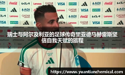 瑞士与阿尔及利亚的足球传奇里亚德马赫雷斯坚信自我天赋的旅程