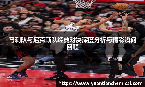 马刺队与尼克斯队经典对决深度分析与精彩瞬间回顾