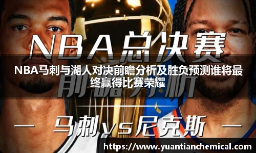 NBA马刺与湖人对决前瞻分析及胜负预测谁将最终赢得比赛荣耀
