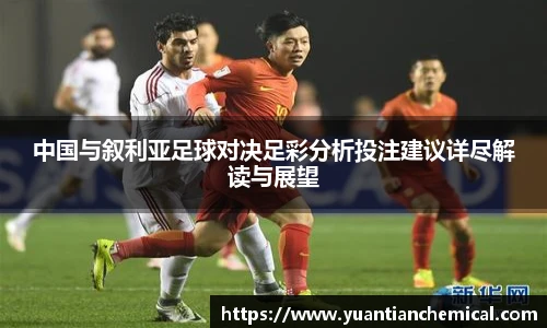 中国与叙利亚足球对决足彩分析投注建议详尽解读与展望