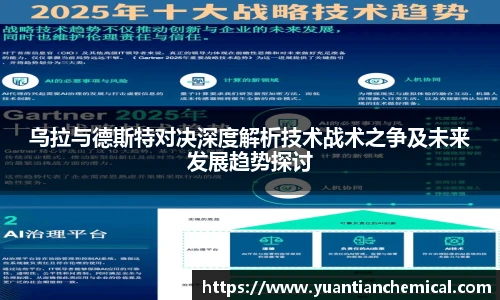 乌拉与德斯特对决深度解析技术战术之争及未来发展趋势探讨
