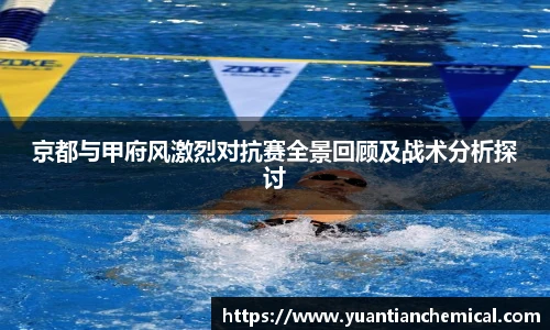 京都与甲府风激烈对抗赛全景回顾及战术分析探讨