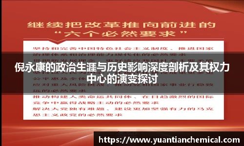倪永康的政治生涯与历史影响深度剖析及其权力中心的演变探讨