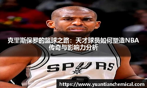 克里斯保罗的篮球之路：天才球员如何塑造NBA传奇与影响力分析