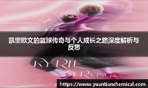 凯里欧文的篮球传奇与个人成长之路深度解析与反思