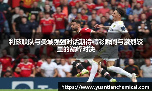 利兹联队与曼城强强对话期待精彩瞬间与激烈较量的巅峰对决